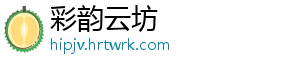 彩韵云坊